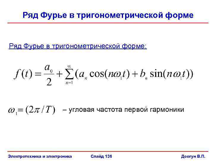 Ряд Фурье в тригонометрической форме: – угловая частота первой гармоники Электротехника и электроника Слайд