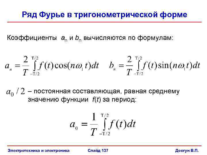 Норма ряда. Формулы коэффициентов ряда Фурье. Ряд Фурье формулы вычисления коэффициентов. Коэффициент ряда Фурье определяется по формуле. Ряд Фурье коэффициенты Фурье.