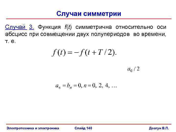 Случаи симметрии Случай 3. Функция f(t) симметрична относительно оси абсцисс при совмещении двух полупериодов