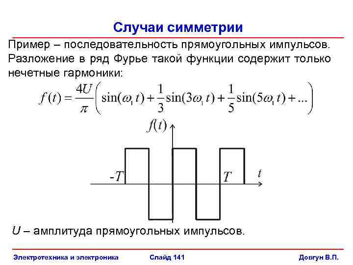 Разложение в ряд фурье. Разложение сигнала на гармоники пример. Разложение сигнала в ряд Фурье примеры. Разложение импульса в ряд Фурье. Разложение прямоугольного сигнала в ряд Фурье.