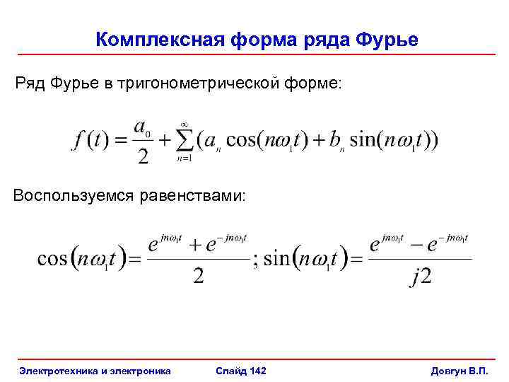 Комплексная форма ряда фурье. Тригонометрический ряд Фурье в комплексной форме. Ряд Фурье в комплексной форме (формулы для коэффициентов).. Ряд Фурье в «синусной» форме. Комплексная форма ряда Фурье периодического сигнала.