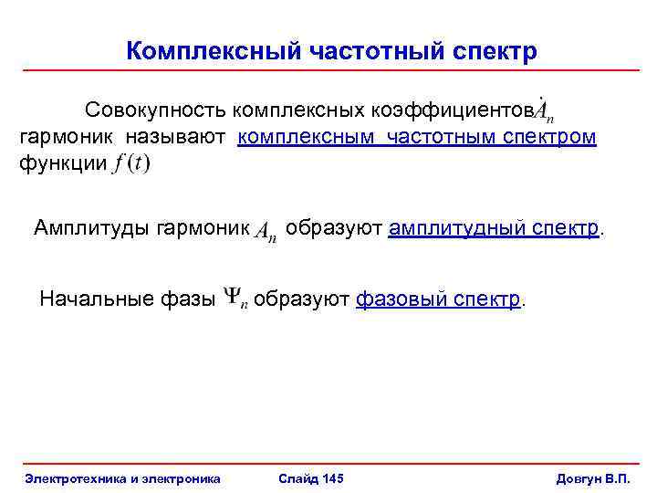 Комплексный частотный спектр Совокупность комплексных коэффициентов гармоник называют комплексным частотным спектром функции Амплитуды гармоник