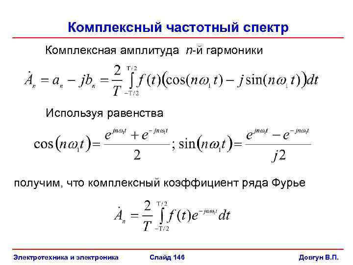 Комплексная частота. Комплексная амплитуда тока. Метод комплексных амплитуд. Коэффициент искажения синусоидальности. Метод комплексных амплитуд Электротехника.