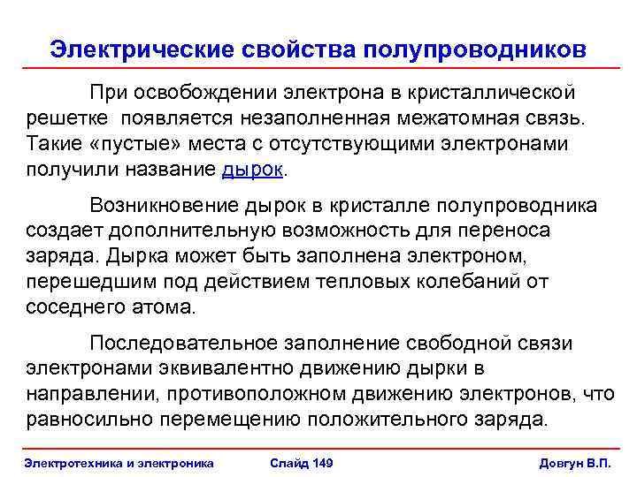 Электрические свойства полупроводников При освобождении электрона в кристаллической решетке появляется незаполненная межатомная связь. Такие