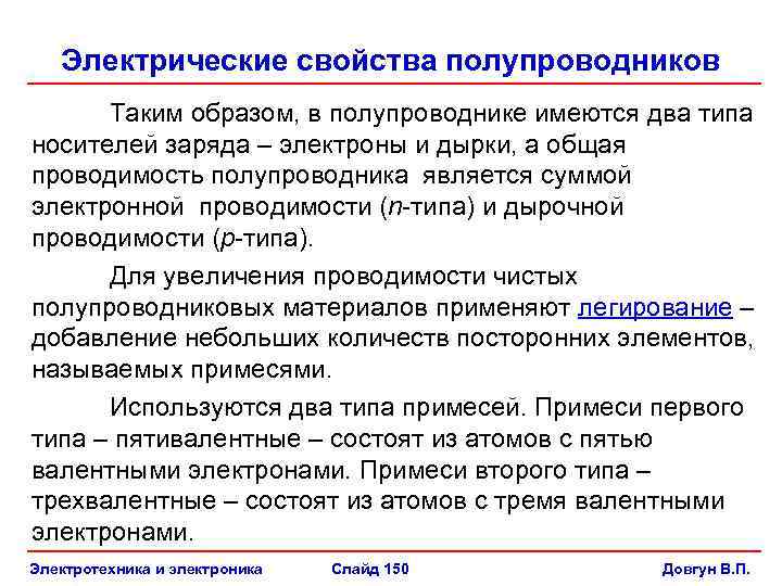 Электрические свойства полупроводников Таким образом, в полупроводнике имеются два типа носителей заряда – электроны