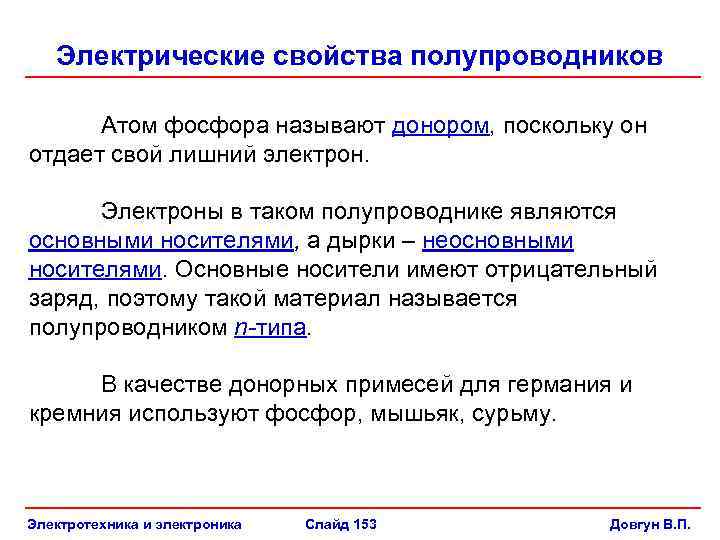 Электрические свойства полупроводников Атом фосфора называют донором, поскольку он отдает свой лишний электрон. Электроны