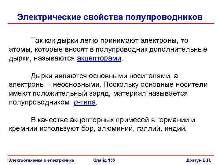 Электрические свойства полупроводников Так как дырки легко принимают электроны, то атомы, которые вносят в