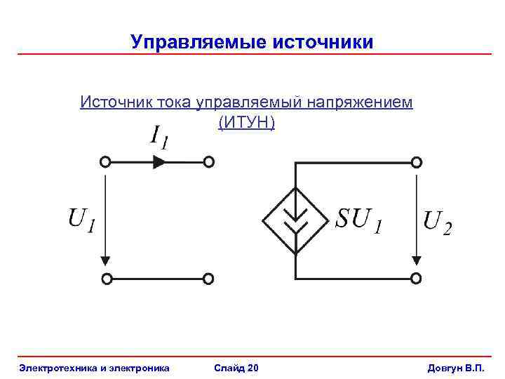 Управляющее напряжение. Источник тока управляемый током. Управляемый источник тока схема. Источник тока, управляемый напряжением (ИТУН). Схема источника напряжения управляемого током.