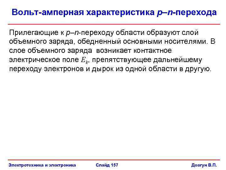 Вольт-амперная характеристика р–n-перехода Прилегающие к р–n-переходу области образуют слой объемного заряда, обедненный основными носителями.