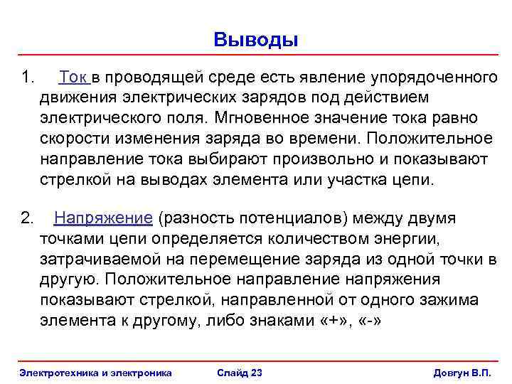 Выводы 1. Ток в проводящей среде есть явление упорядоченного движения электрических зарядов под действием