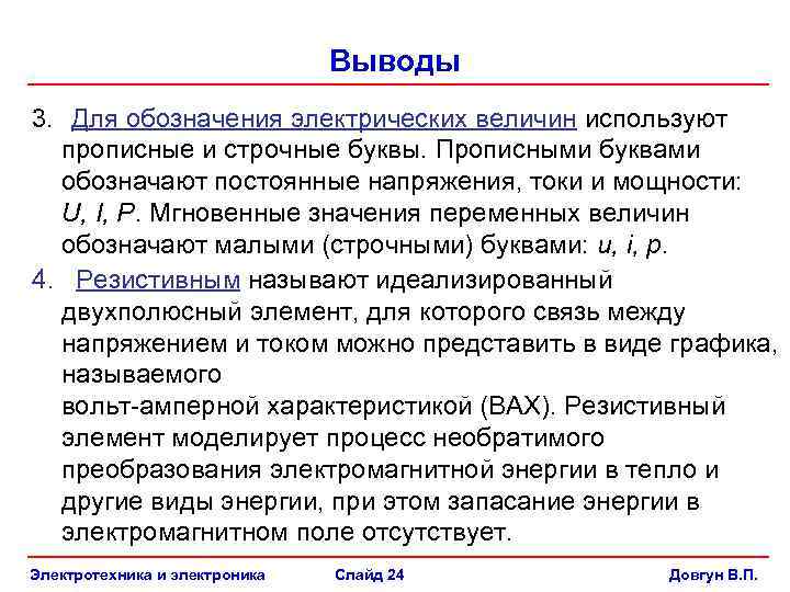 Выводы 3. Для обозначения электрических величин используют прописные и строчные буквы. Прописными буквами обозначают