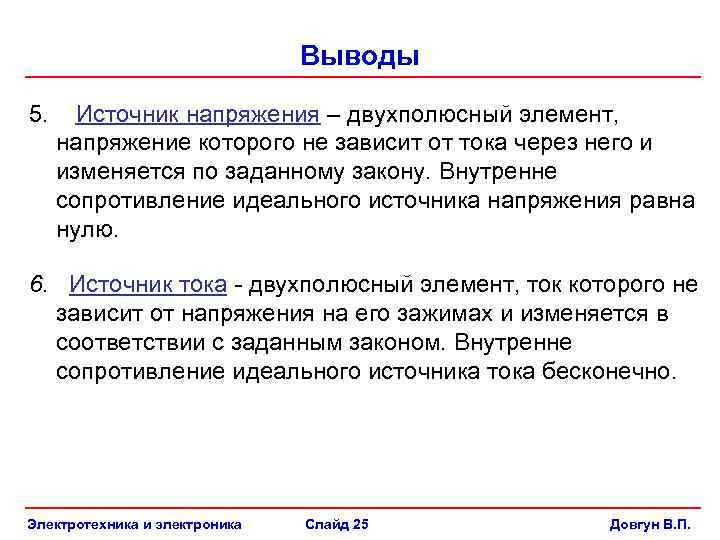 Выводы 5. Источник напряжения – двухполюсный элемент, напряжение которого не зависит от тока через
