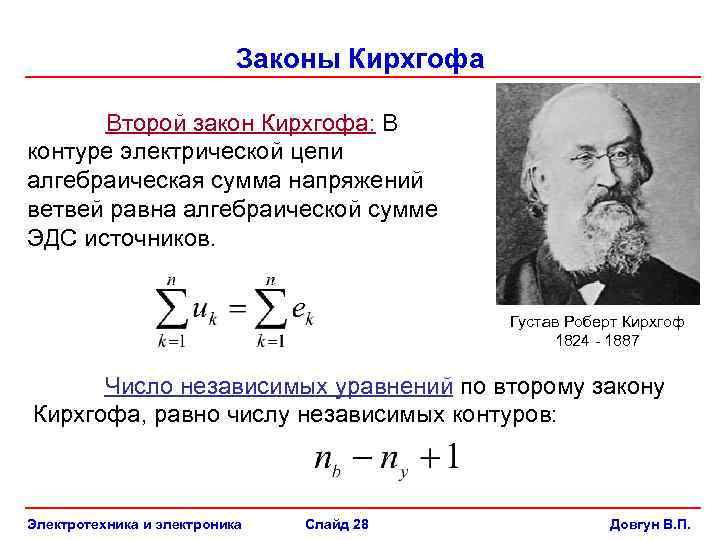 Законы Кирхгофа Второй закон Кирхгофа: В контуре электрической цепи алгебраическая сумма напряжений ветвей равна
