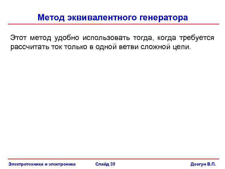 Метод эквивалентного генератора Этот метод удобно использовать тогда, когда требуется рассчитать ток только в
