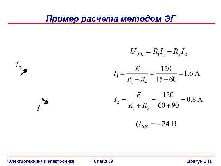 Пример расчета методом ЭГ Электротехника и электроника Слайд 39 Довгун В. П. 