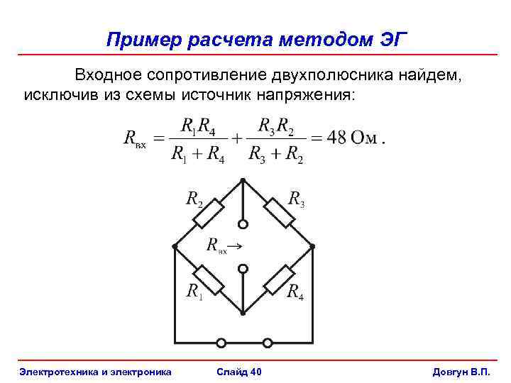 Эквивалентное входное сопротивление. Входное сопротивление мостовой схемы. Источник образцового напряжения схема. Импеданс двухполюсника. Метод входного сопротивления.