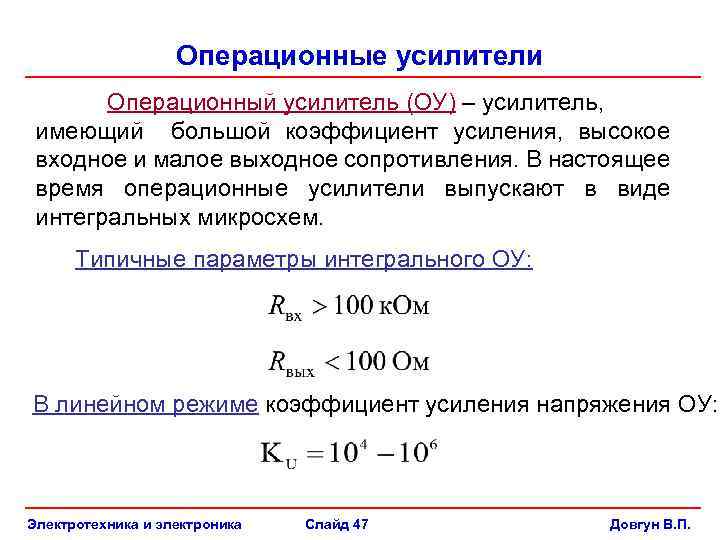 Операционные усилители Операционный усилитель (ОУ) – усилитель, имеющий большой коэффициент усиления, высокое входное и