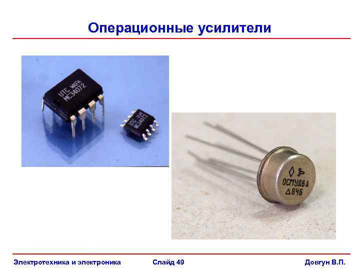 Операционные усилители Электротехника и электроника Слайд 49 Довгун В. П. 
