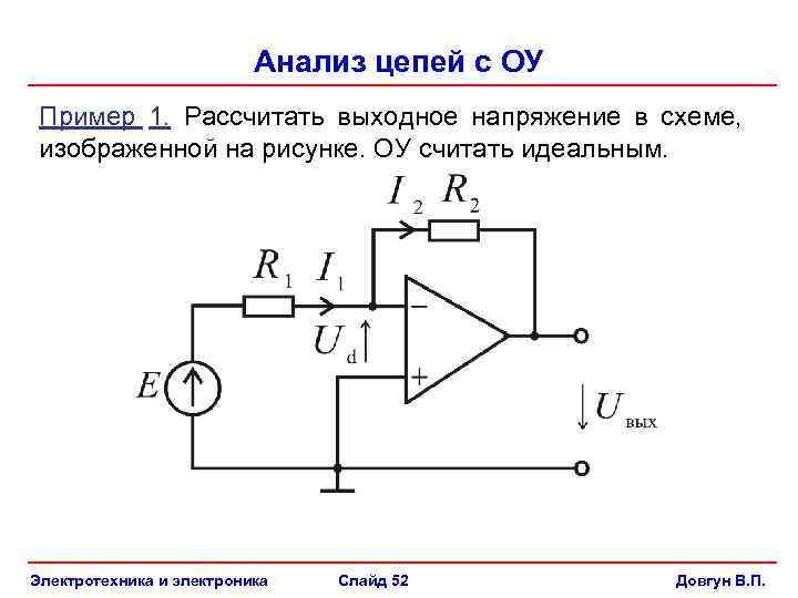 Анализ цепей с ОУ Пример 1. Рассчитать выходное напряжение в схеме, изображенной на рисунке.