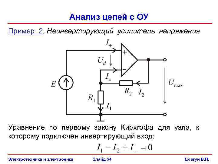 Анализ цепей с ОУ Пример 2. Неинвертирующий усилитель напряжения Уравнение по первому закону Кирхгофа