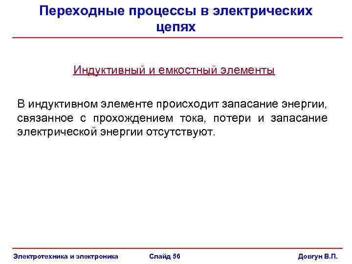 Переходные процессы в электрических цепях Индуктивный и емкостный элементы В индуктивном элементе происходит запасание