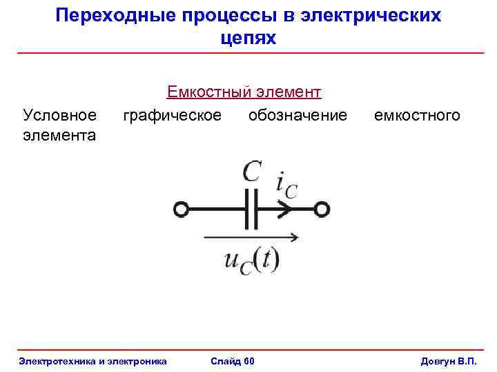 Переходные процессы в электрических цепях Условное элемента Емкостный элемент графическое обозначение Электротехника и электроника
