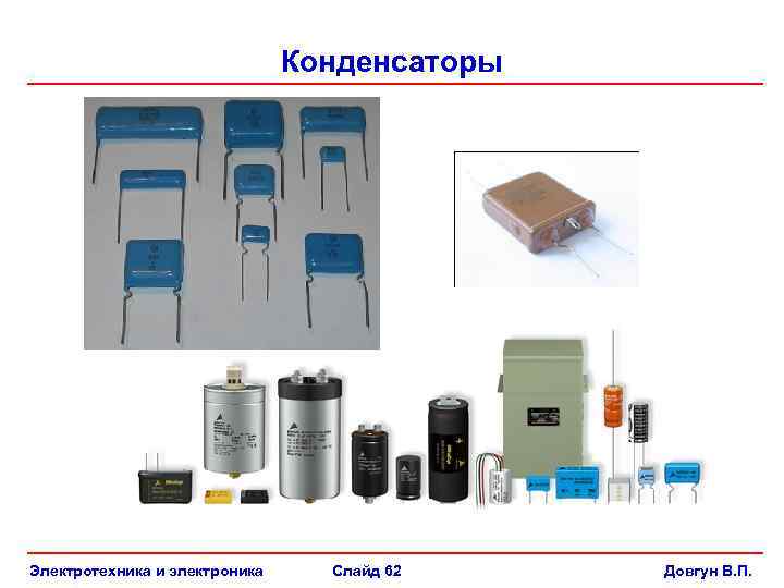 Конденсаторы Электротехника и электроника Слайд 62 Довгун В. П. 