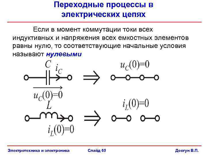 Процессы происходят в этот момент. Коммутация переходные процессы. Переходной процесс в электрических цепях. Понятие о переходных процессах в Эл.цепях. Процессы коммутации электрических цепей.