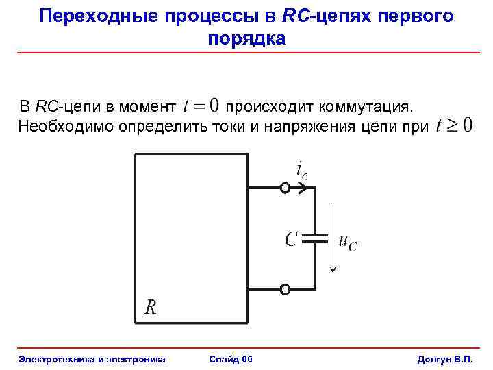 Переходные процессы в цепях. Переходные процессы в RC И RL цепях. Переходный процесс в RC цепи. Переходные процессы цепь 1 порядка. Переходный процесс в цепи первого порядка.