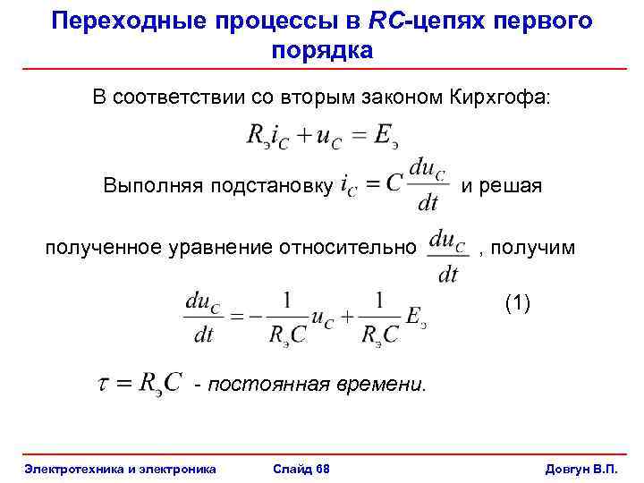 Переходные процессы в цепях первого порядка