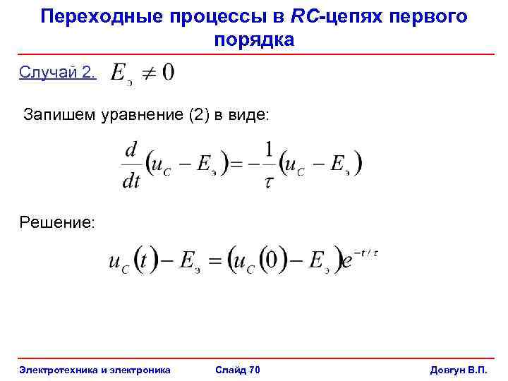 Переходные процессы в RC-цепях первого порядка Случай 2. Запишем уравнение (2) в виде: Решение: