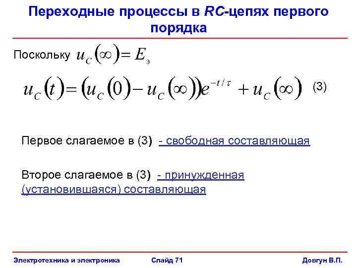 Число процессов 1. Переходные процессы в RC цепях первого порядка. Переходные процессы в цепях первого порядка. Переходные процессы свободная составляющая. Переходные процессы в электрических цепях 1 порядка.