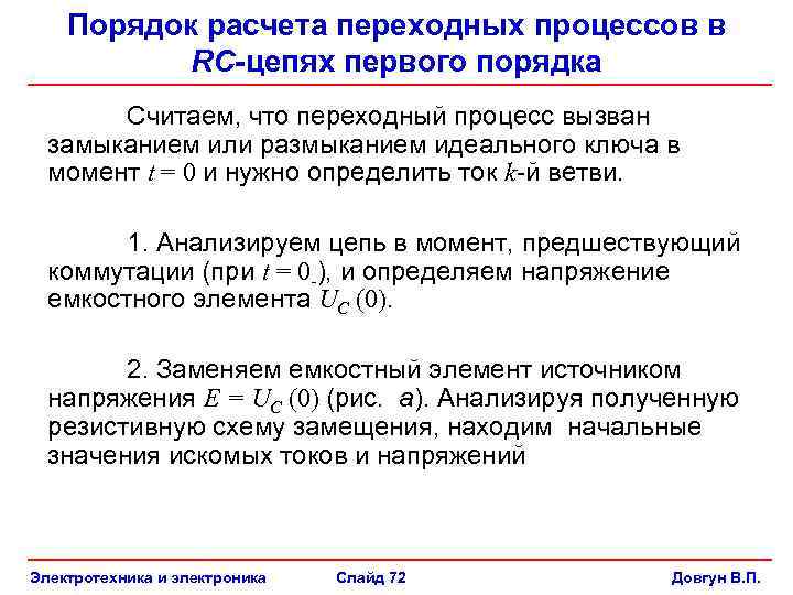 Порядок расчета переходных процессов в RC-цепях первого порядка Считаем, что переходный процесс вызван замыканием