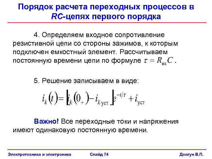 Переходные процессы в цепях первого порядка. Расчет переходных процессов RC цепи. Порядок расчета переходных процессов. Что такое постоянная времени в цепи первого порядка.