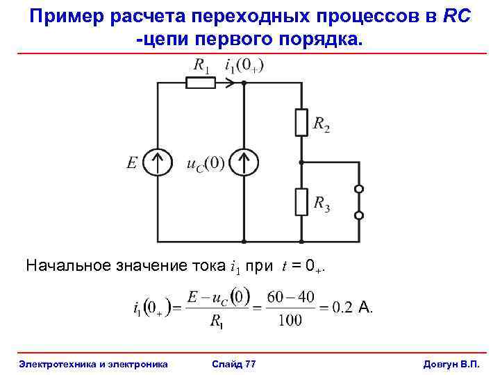 Пример расчета переходных процессов в RC -цепи первого порядка. Начальное значение тока i 1