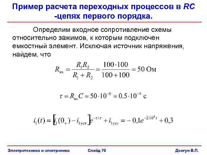 Определить входное. Расчет переходных процессов RC цепи. Переходное сопротивление контактов формула. Входное сопротивление RC цепи. Переходных процессов в цепи RC/ формула.