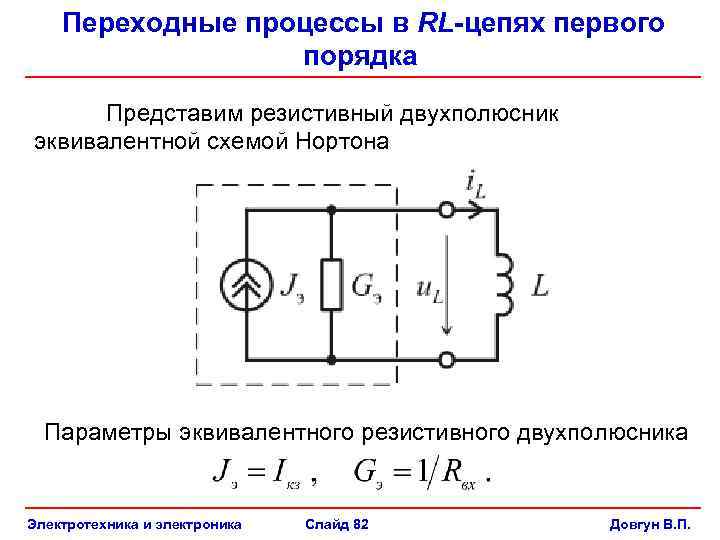 Переходные процессы в электрических цепях