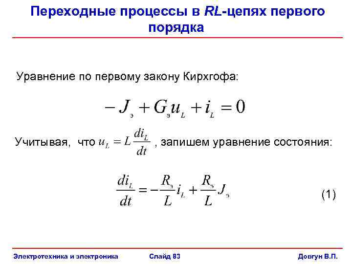 Переходные процессы в цепях первого порядка. Переходные процессы в RC цепях первого порядка. Дифференциальное уравнение RL цепи. Переходные процессы в цепях 1-го порядка.. Переходные процессы в RC И RL цепях.