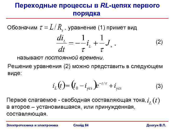 Значение постоянной времени. Расчет переходных процессов RC цепи. Переходные процессы в RC И RL цепях. Постоянная времени переходного процесса в цепи. Переходные процессы в RL цепи.