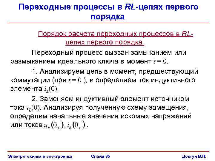  Переходные процессы в RL-цепях первого порядка Порядок расчета переходных процессов в RLцепях первого