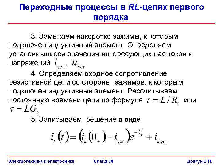 Значение постоянной времени