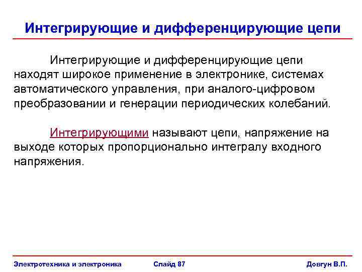 Интегрирующие и дифференцирующие цепи находят широкое применение в электронике, системах автоматического управления, при аналого-цифровом