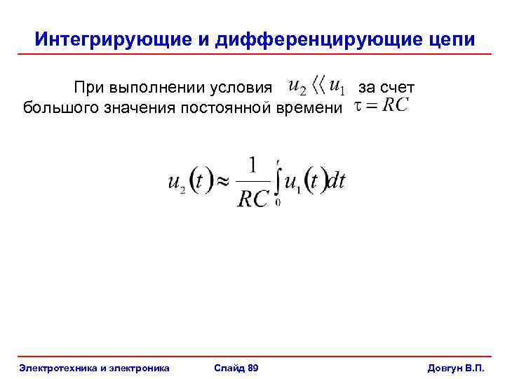 Интегрирующие и дифференцирующие цепи При выполнении условия за счет большого значения постоянной времени Электротехника