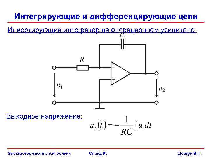 Интегральные и дифференциальные схемы