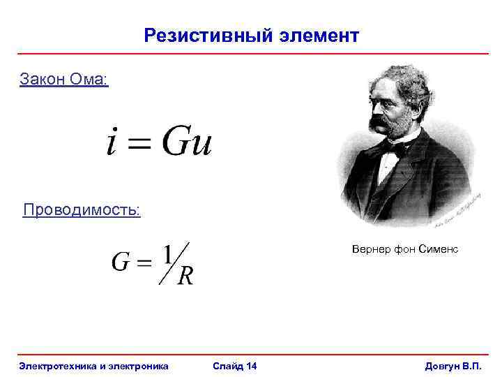 Резистивный элемент Закон Ома: Проводимость: Вернер фон Сименс Электротехника и электроника Слайд 14 Довгун