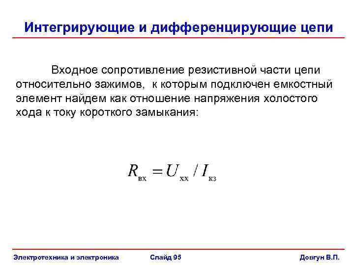 Интегрирующие и дифференцирующие цепи Входное сопротивление резистивной части цепи относительно зажимов, к которым подключен