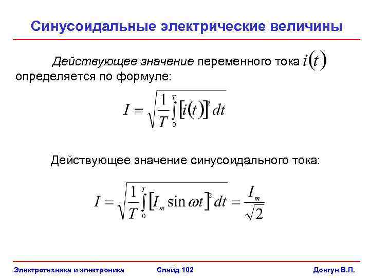 Значение переменного тока