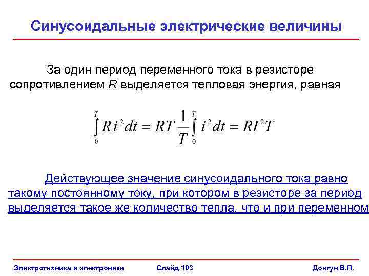  Синусоидальные электрические величины За один период переменного тока в резисторе сопротивлением R выделяется