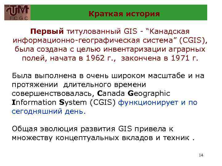 Краткая история Первый титулованный GIS - “Канадская информационно-географическая система” (CGIS), была создана с целью