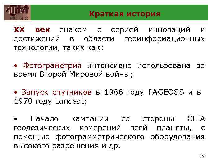 Краткая история XX век знаком с серией инноваций и достижений в области геоинформационных технологий,